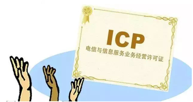 安徽ICP许可证